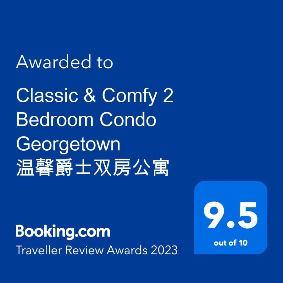 Classic & Comfy 2 Bedroom Condo Georgetown 温馨爵士双房公寓 Bagan Jermal Bagian luar foto